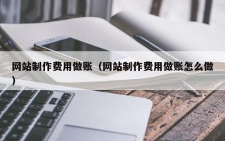 大理网站制作费用做账（网站制作费用做账怎么做）