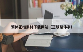 大理繁体正楷素材下载网站（正版繁体字）