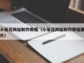 大理小菊花网站制作教程（小菊花网站制作教程图片）