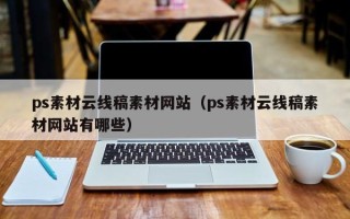 大理ps素材云线稿素材网站（ps素材云线稿素材网站有哪些）