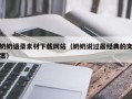大理奶奶语录素材下载网站（奶奶说过最经典的文案）