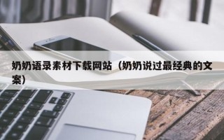 大理奶奶语录素材下载网站（奶奶说过最经典的文案）