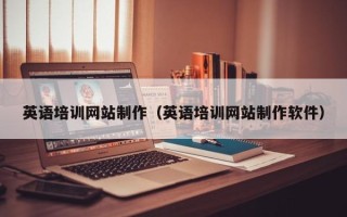 大理英语培训网站制作（英语培训网站制作软件）