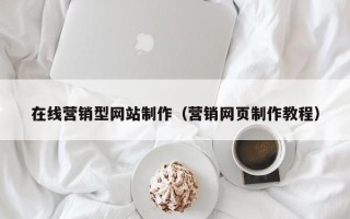 大理在线营销型网站制作（营销网页制作教程）