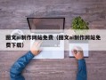 大理图文ai制作网站免费（图文ai制作网站免费下载）