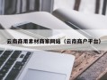大理云南商用素材商家网站（云南商户平台）