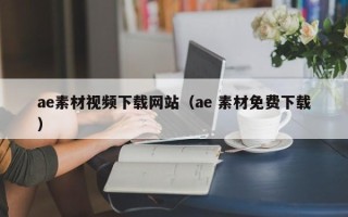 大理ae素材视频下载网站（ae 素材免费下载）