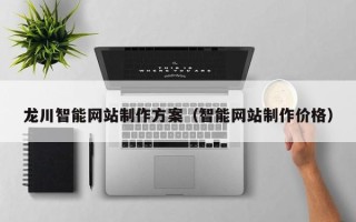 大理龙川智能网站制作方案（智能网站制作价格）