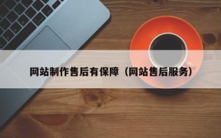 大理网站制作售后有保障（网站售后服务）