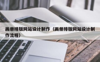 大理画册排版网站设计制作（画册排版网站设计制作流程）