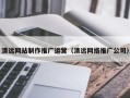 大理清远网站制作推广运营（清远网络推广公司）