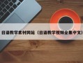 大理日语教学素材网站（日语教学视频全集中文）
