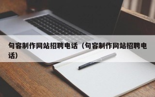 大理句容制作网站招聘电话（句容制作网站招聘电话）