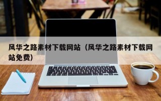 大理风华之路素材下载网站（风华之路素材下载网站免费）