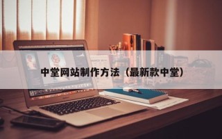 大理中堂网站制作方法（最新款中堂）